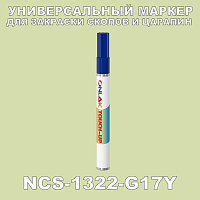 NCS 1322-G17Y МАРКЕР С КРАСКОЙ