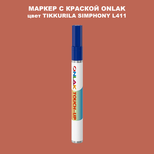 TIKKURILA SYMPHONY L411 МАРКЕР С КРАСКОЙ