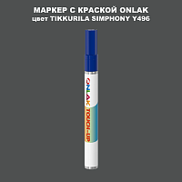 TIKKURILA SYMPHONY Y496 МАРКЕР С КРАСКОЙ