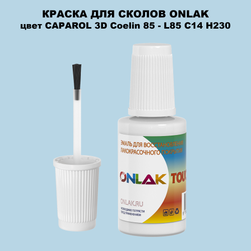 CAPAROL 3D L85 C14 H230 КРАСКА ДЛЯ СКОЛОВ, флакон с кисточкой