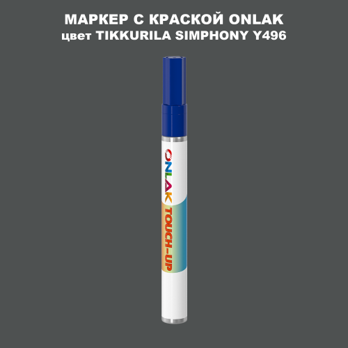 TIKKURILA SYMPHONY Y496 МАРКЕР С КРАСКОЙ