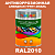 Антикоррозионная алкидная 1К грунт-эмаль ONLAK, цвет RAL2010, 1кг, глянцевая