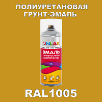 RAL1005 универсальная полиуретановая эмаль ONLAK, спрей 400мл