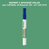 CAPAROL 3D Malachit 105 МАРКЕР С КРАСКОЙ