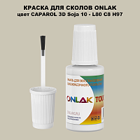 CAPAROL 3D L80 C8 H97 КРАСКА ДЛЯ СКОЛОВ, флакон с кисточкой