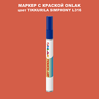 TIKKURILA SYMPHONY L316 МАРКЕР С КРАСКОЙ