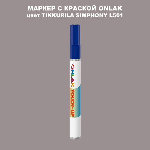 TIKKURILA SYMPHONY L501 МАРКЕР С КРАСКОЙ