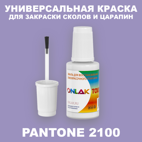 PANTONE 2100 C КРАСКА ДЛЯ СКОЛОВ, флакон с кисточкой
