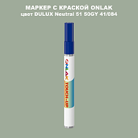 DULUX TRADE Neutral51 50GY 41/084 МАРКЕР С КРАСКОЙ