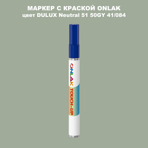 DULUX TRADE Neutral51 50GY 41/084 МАРКЕР С КРАСКОЙ