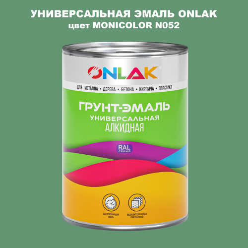 Эмаль универсальная ONLAK, цвет MONICOLOR N052