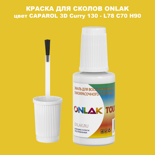 CAPAROL 3D L78 C70 H90 КРАСКА ДЛЯ СКОЛОВ, флакон с кисточкой