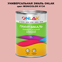 Эмаль универсальная ONLAK, цвет MONICOLOR H134
