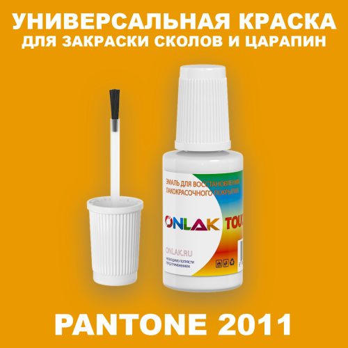 PANTONE 2011 C КРАСКА ДЛЯ СКОЛОВ, флакон с кисточкой