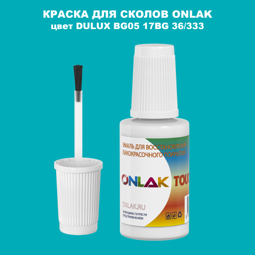 DULUX TRADE BG05 17BG 36/333 КРАСКА ДЛЯ СКОЛОВ, флакон с кисточкой