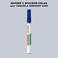 TIKKURILA SYMPHONY G489 МАРКЕР С КРАСКОЙ
