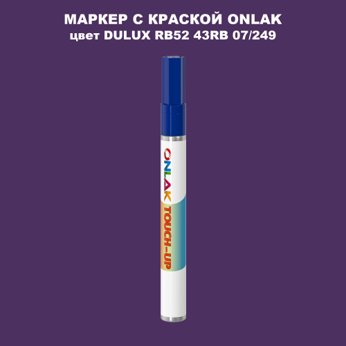 DULUX TRADE RB52 43RB 07/249 МАРКЕР С КРАСКОЙ