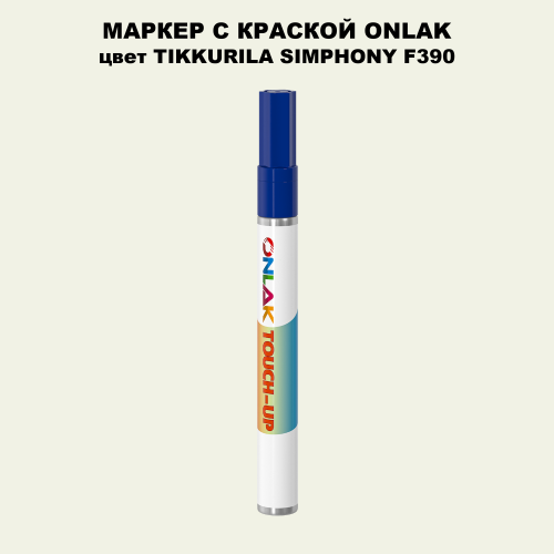 TIKKURILA SYMPHONY F390 МАРКЕР С КРАСКОЙ