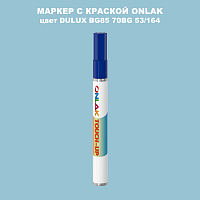 DULUX TRADE BG85 70BG 53/164 МАРКЕР С КРАСКОЙ