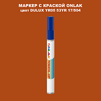 DULUX TRADE YR05 53YR 17/504 МАРКЕР С КРАСКОЙ