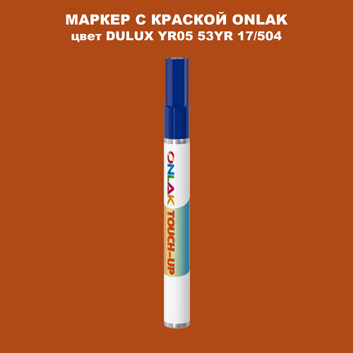 DULUX TRADE YR05 53YR 17/504 МАРКЕР С КРАСКОЙ