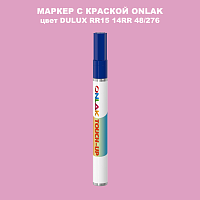 DULUX TRADE RR15 14RR 48/276 МАРКЕР С КРАСКОЙ