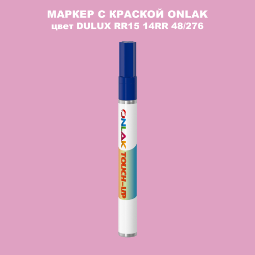 DULUX TRADE RR15 14RR 48/276 МАРКЕР С КРАСКОЙ