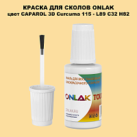 CAPAROL 3D L89 C32 H82 КРАСКА ДЛЯ СКОЛОВ, флакон с кисточкой