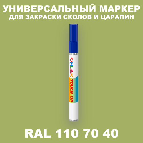 RAL DESIGN 1107040 МАРКЕР С КРАСКОЙ