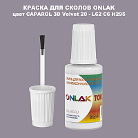 CAPAROL 3D L62 C6 H295 КРАСКА ДЛЯ СКОЛОВ, флакон с кисточкой