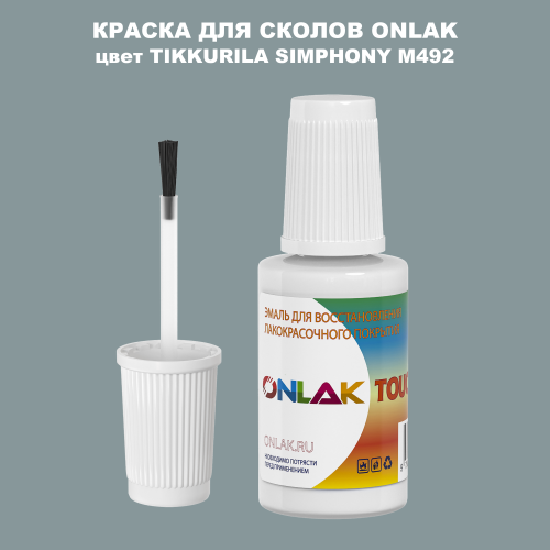TIKKURILA SYMPHONY M492 КРАСКА ДЛЯ СКОЛОВ, флакон с кисточкой