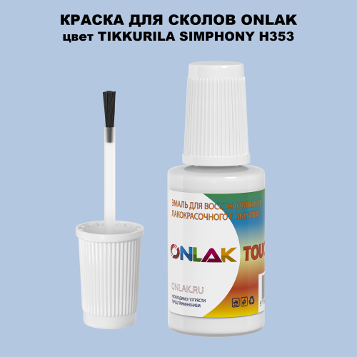TIKKURILA SYMPHONY H353 КРАСКА ДЛЯ СКОЛОВ, флакон с кисточкой