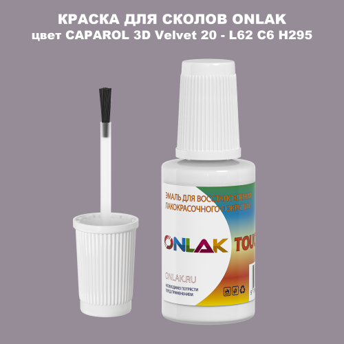 CAPAROL 3D L62 C6 H295 КРАСКА ДЛЯ СКОЛОВ, флакон с кисточкой