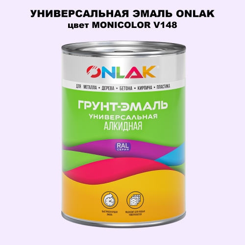 Эмаль универсальная ONLAK, цвет MONICOLOR V148