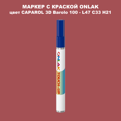 CAPAROL 3D L47 C33 H21 МАРКЕР С КРАСКОЙ