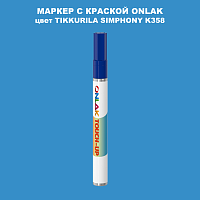TIKKURILA SYMPHONY K358 МАРКЕР С КРАСКОЙ