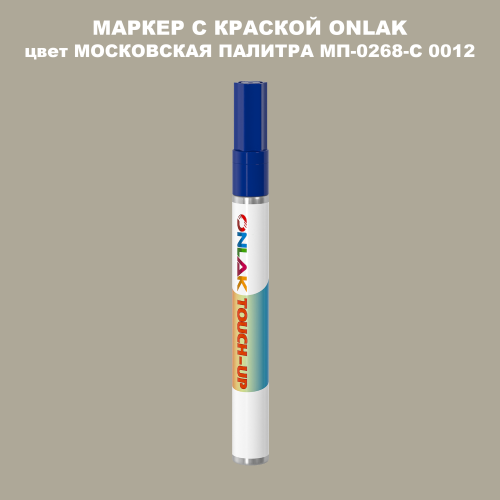 МОСКОВСКАЯ ПАЛИТРА МП-0268-С 0012 МАРКЕР С КРАСКОЙ