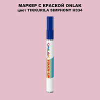 TIKKURILA SYMPHONY H334 МАРКЕР С КРАСКОЙ
