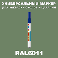 RAL 6011 МАРКЕР С КРАСКОЙ