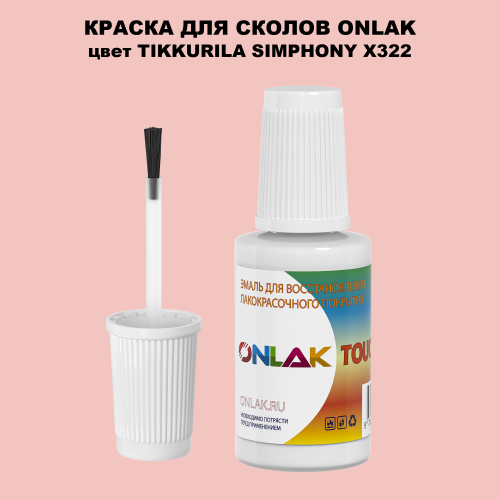TIKKURILA SYMPHONY X322 КРАСКА ДЛЯ СКОЛОВ, флакон с кисточкой