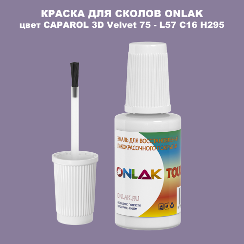 CAPAROL 3D L57 C16 H295 КРАСКА ДЛЯ СКОЛОВ, флакон с кисточкой