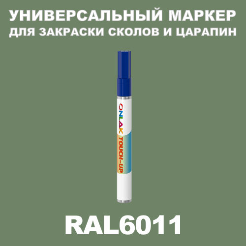 RAL 6011 МАРКЕР С КРАСКОЙ