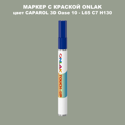 CAPAROL 3D L65 C7 H130 МАРКЕР С КРАСКОЙ