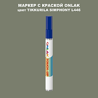 TIKKURILA SYMPHONY L446 МАРКЕР С КРАСКОЙ