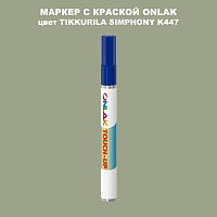 TIKKURILA SYMPHONY K447 МАРКЕР С КРАСКОЙ
