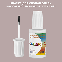 CAPAROL 3D Barolo 25 КРАСКА ДЛЯ СКОЛОВ, флакон с кисточкой