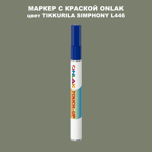 TIKKURILA SYMPHONY L446 МАРКЕР С КРАСКОЙ