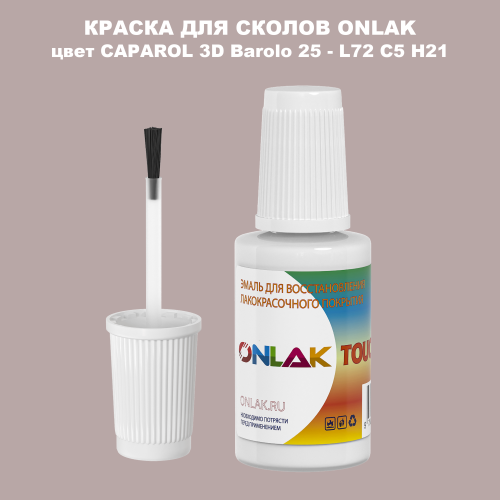CAPAROL 3D Barolo 25 КРАСКА ДЛЯ СКОЛОВ, флакон с кисточкой