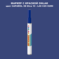 CAPAROL 3D Diva 10 МАРКЕР С КРАСКОЙ