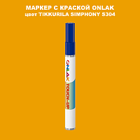 TIKKURILA SYMPHONY S304 МАРКЕР С КРАСКОЙ